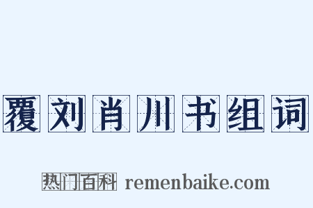 覆刘肖川书组词是什么意思的图片